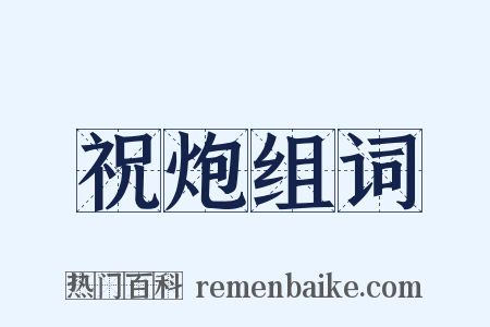 祝炮组词是什么意思的图片